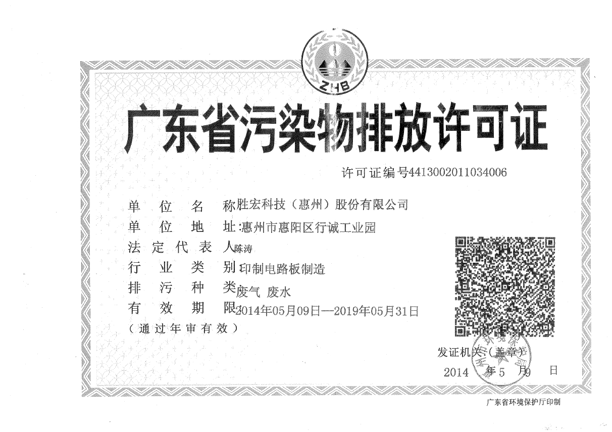 壹号娱乐科技（惠州）股份有限公司排污许可证