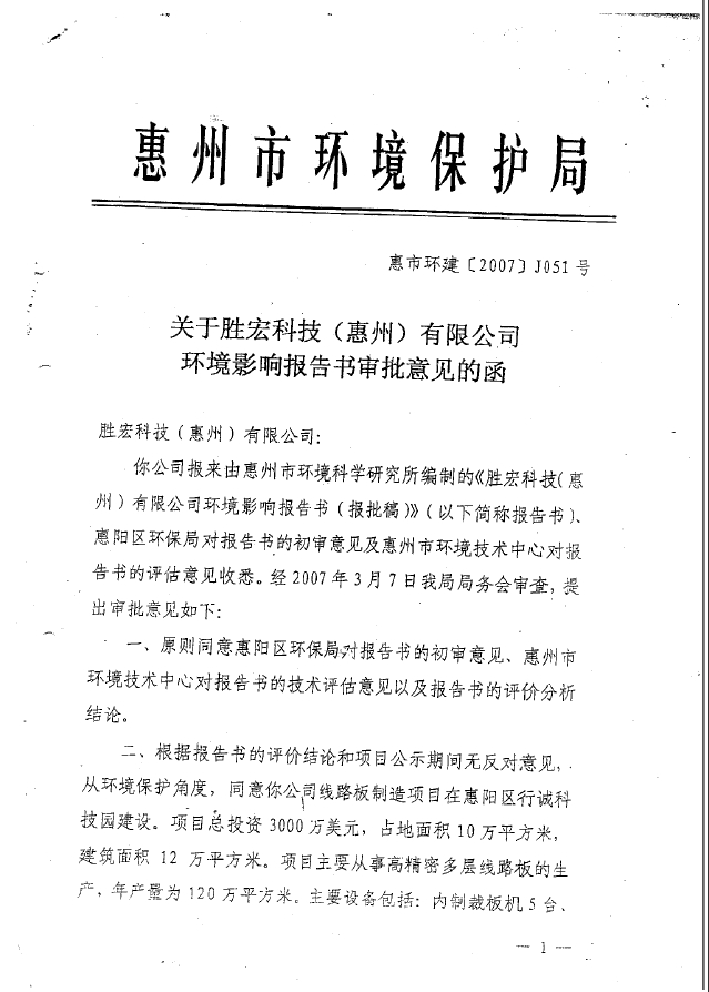 壹号娱乐科技（惠州）股份有限公司环境影响报告书审批意见的函