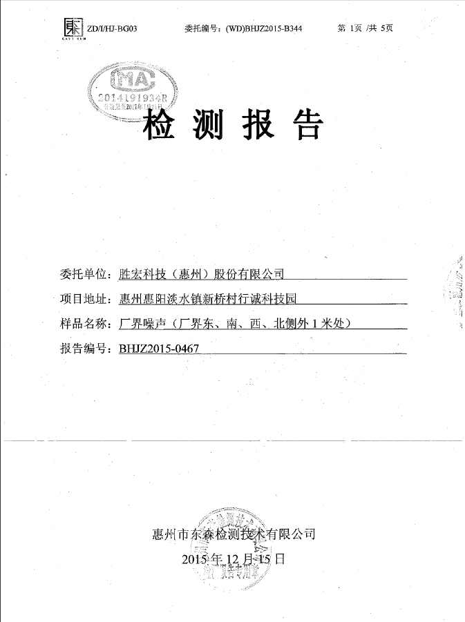 壹号娱乐科技（惠州）股份有限公司噪声检测报告