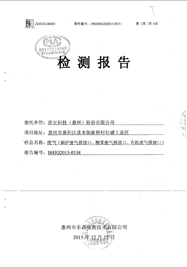 壹号娱乐科技（惠州）股份有限公司废气检测报告