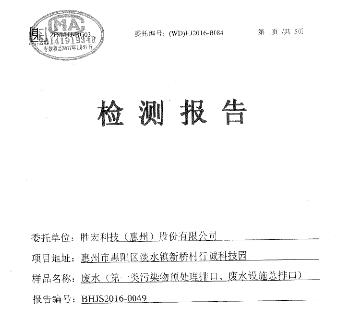 信息公开：壹号娱乐科技2016年7-9月废水检测报告