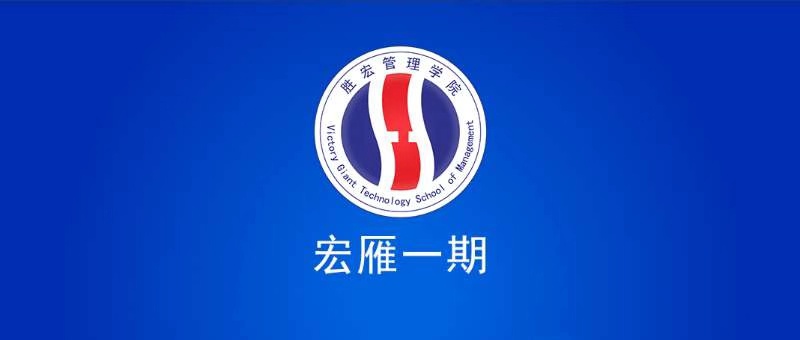 壹号娱乐管理学院宏雁一期开班典礼圆满结束