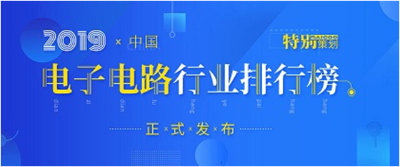 第十九届(2019)中国电子电路行业排行榜发布，壹号娱乐科技各项排名再创新高