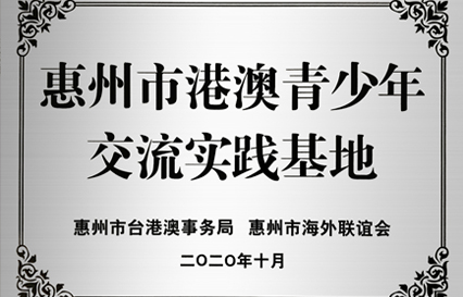 壹号娱乐科技被授予“惠州市港澳青少年交流学习（实践）基地”匾额