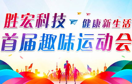 壹号娱乐科技首届趣味运动会圆满落幕