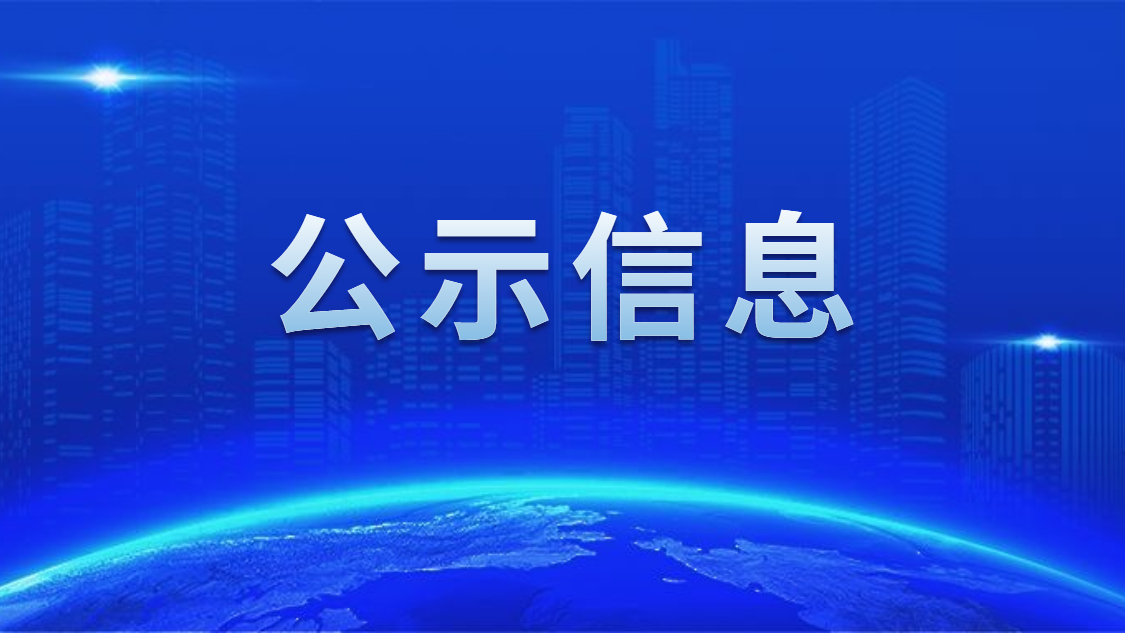 关于我司申报2020年度广东省省级示范性就业扶贫基地的公示