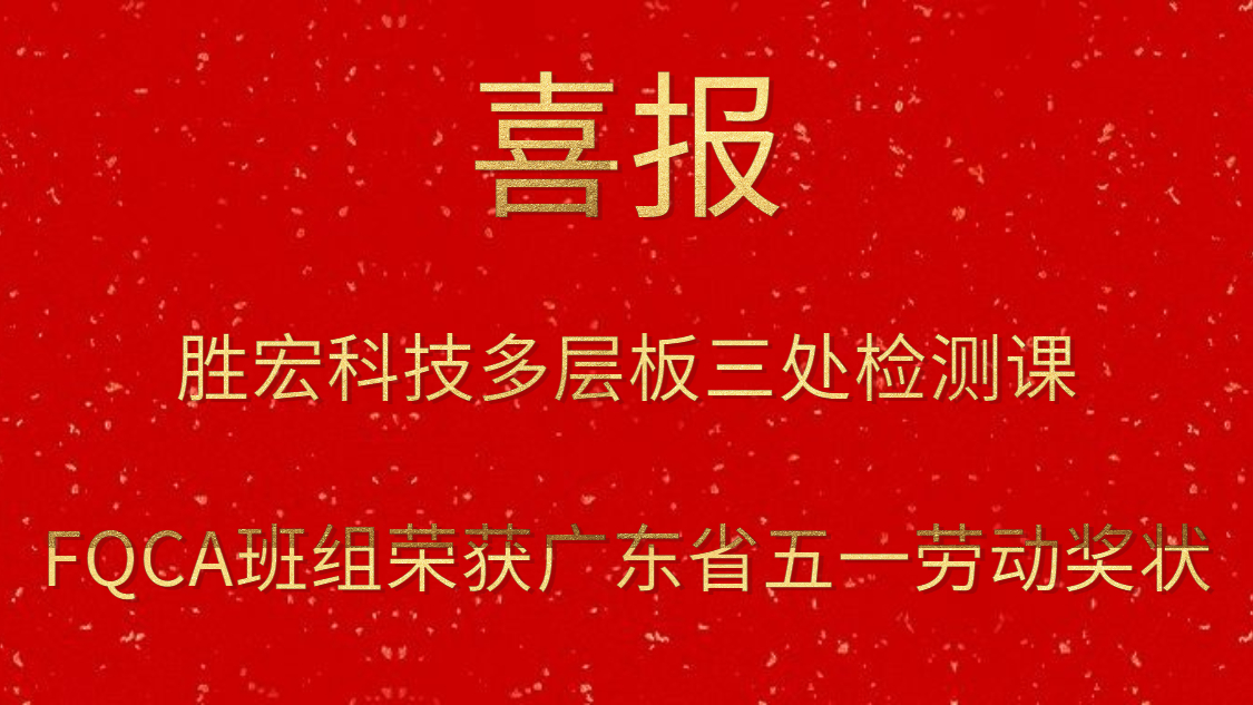 壹号娱乐科技多层板三处检测课FQCA班组荣获广东省五一劳动奖状