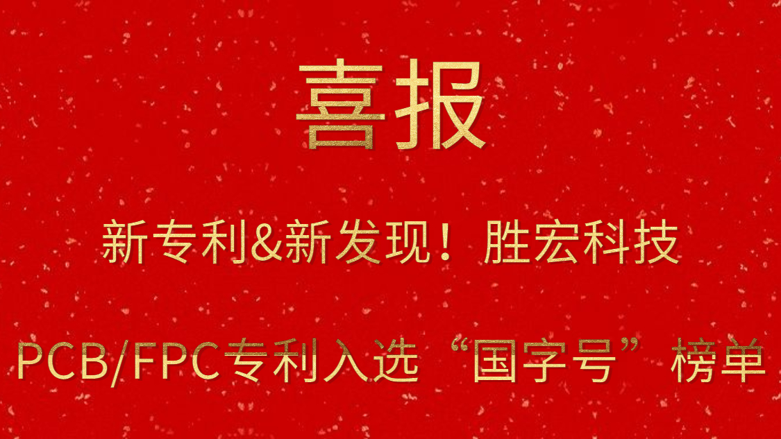 新专利&新发现！​壹号娱乐科技PCB/FPC专利入选“国字号”榜单
