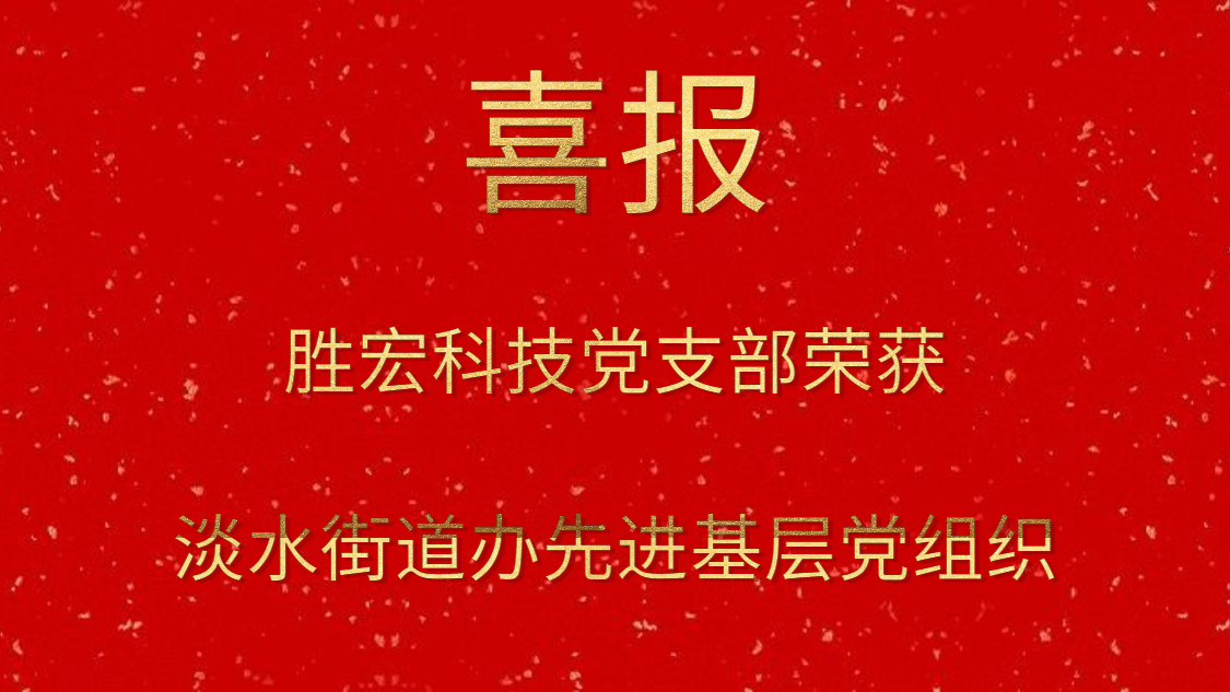 壹号娱乐科技党支部荣获淡水街道办先进基层党组织