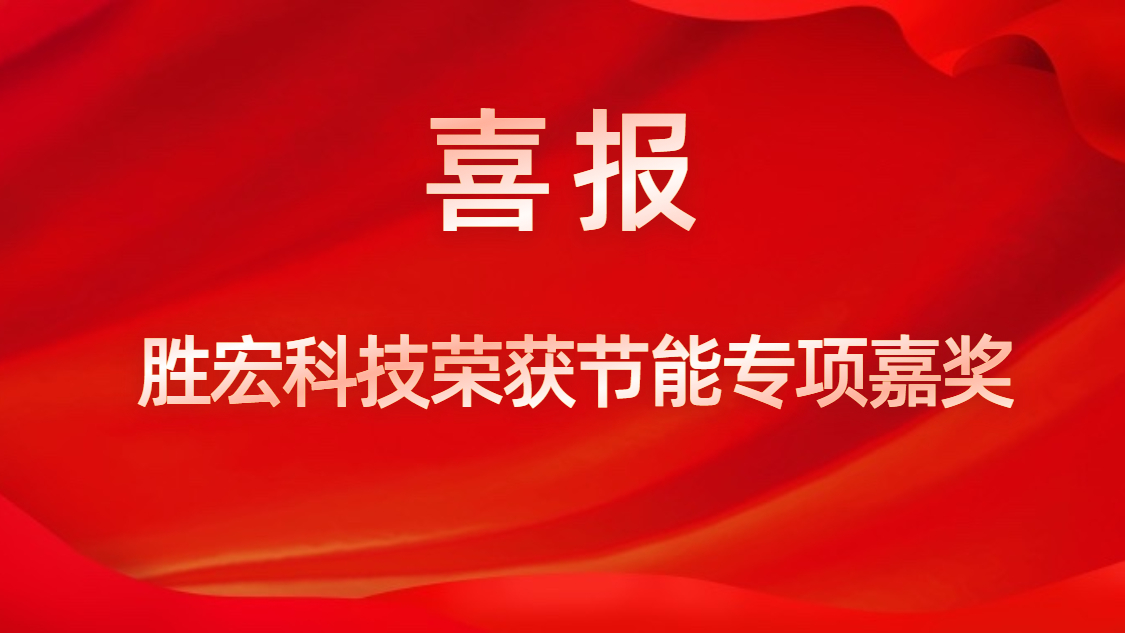 壹号娱乐科技荣获节能专项嘉奖