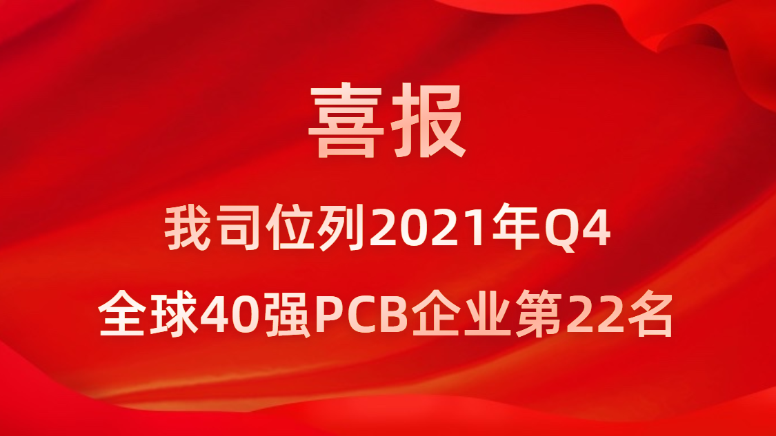 壹号娱乐科技位列2021年Q4全球40强PCB企业第22名