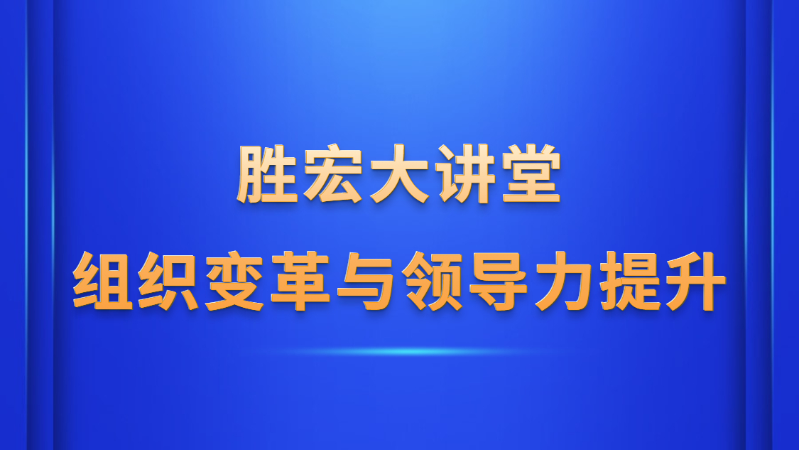 壹号娱乐大讲堂—《组织变革与领导力提升》
