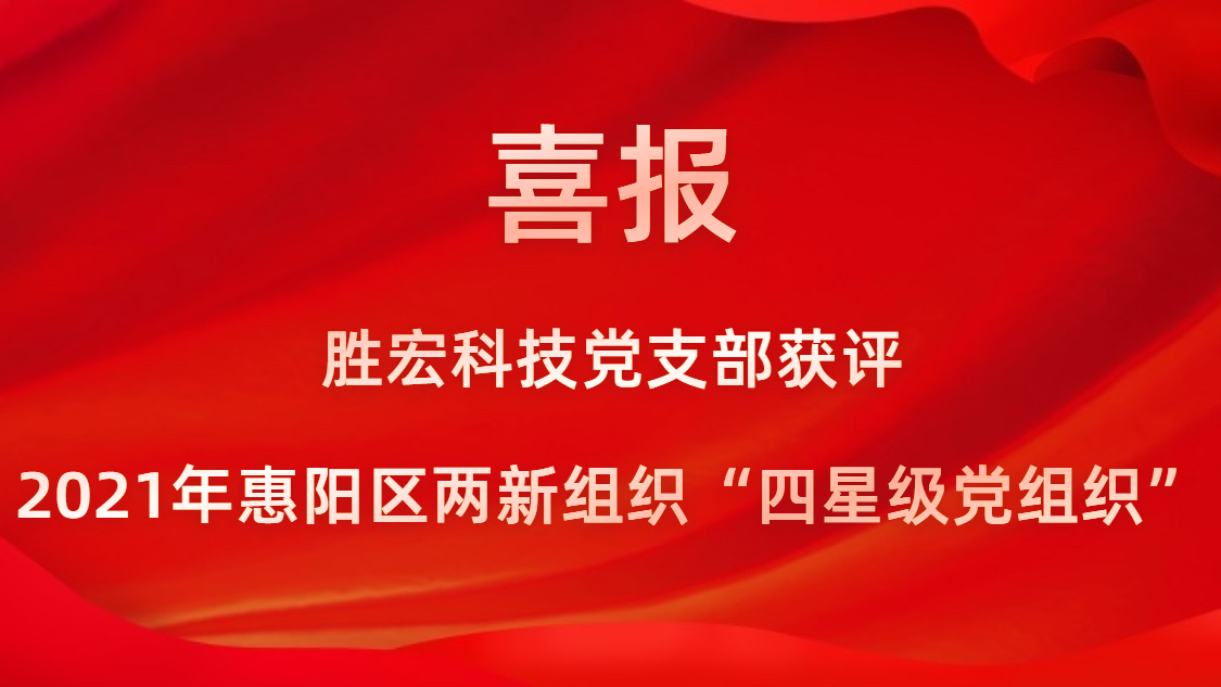 壹号娱乐科技党支部获评2021年惠阳区两新组织“四星级党组织”
