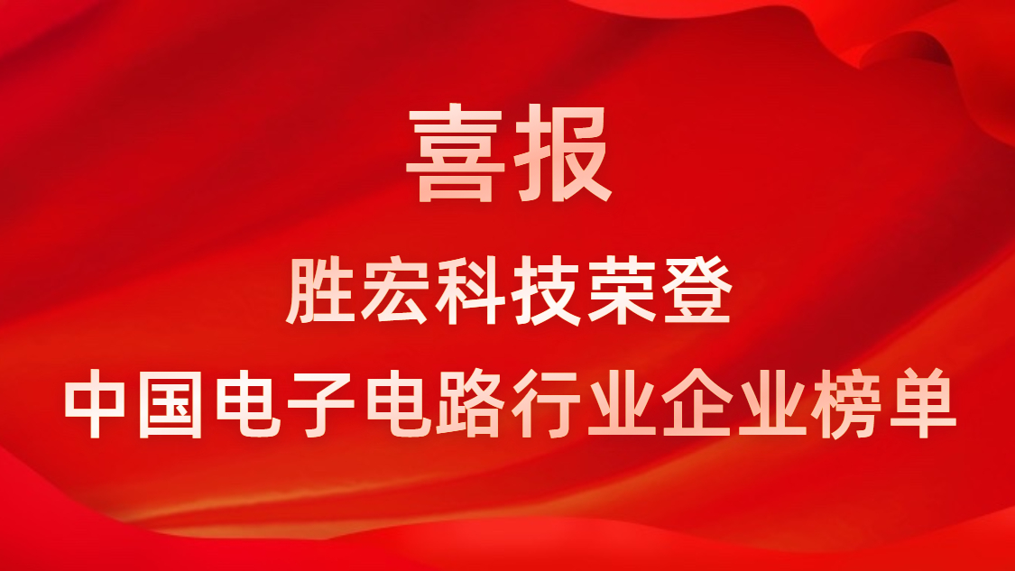 中国电子电路行业排行榜发布-壹号娱乐科技排名再创新高