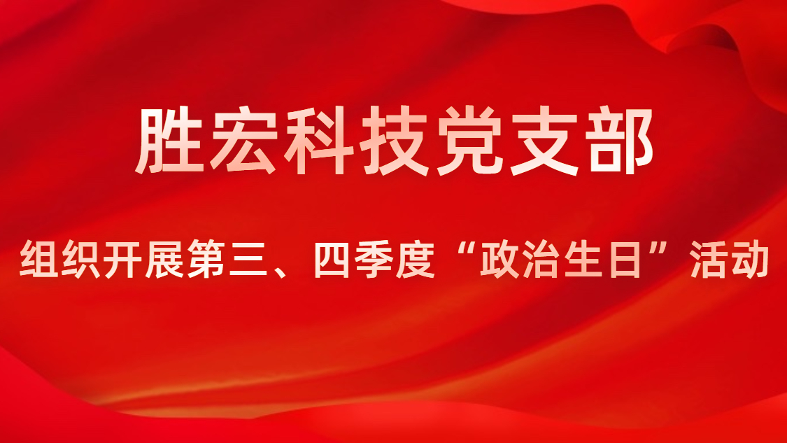 壹号娱乐科技党支部开展第三、四季度“政治生日”活动