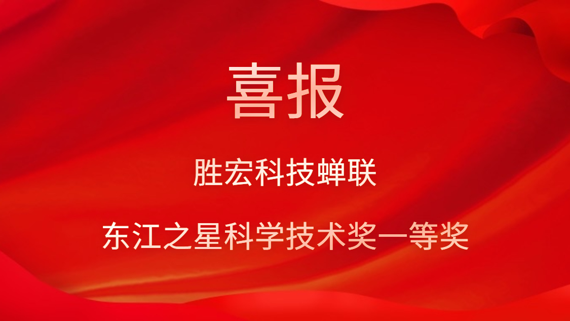 喜讯！壹号娱乐科技蝉联东江之星科学技术奖一等奖