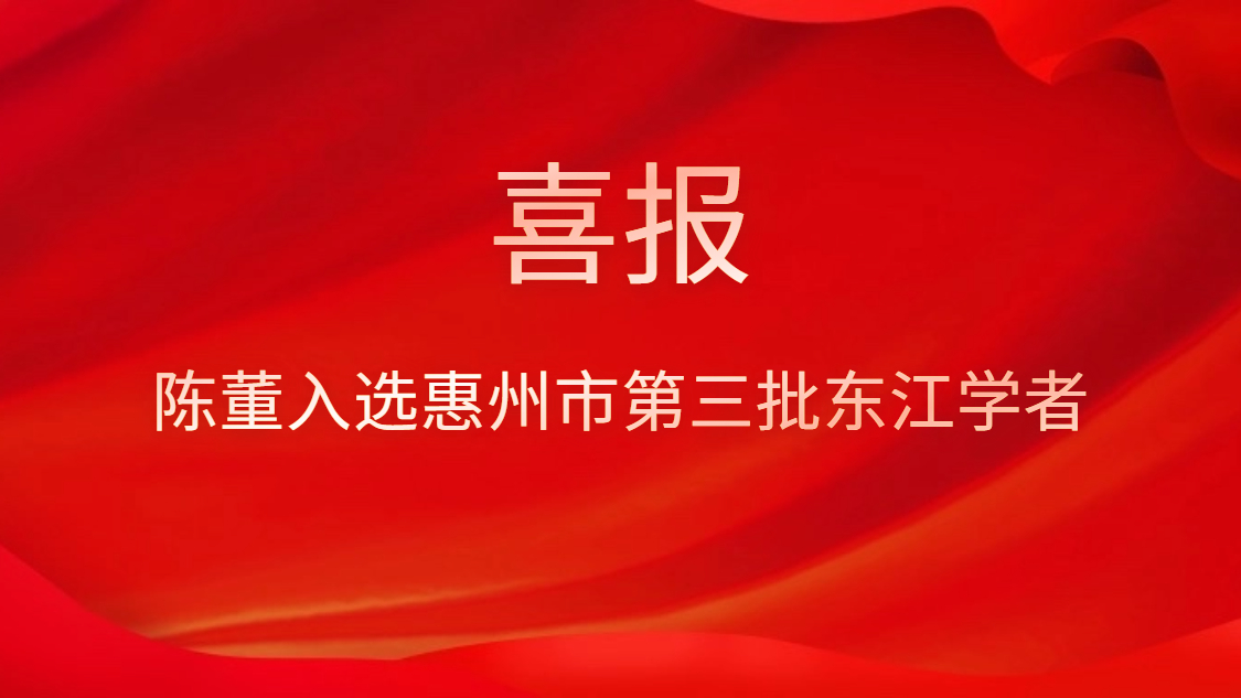喜讯！陈董入选惠州市第三批东江学者