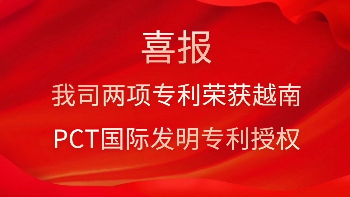 喜报！我司两项专利荣获越南PCT国际发明专利授权