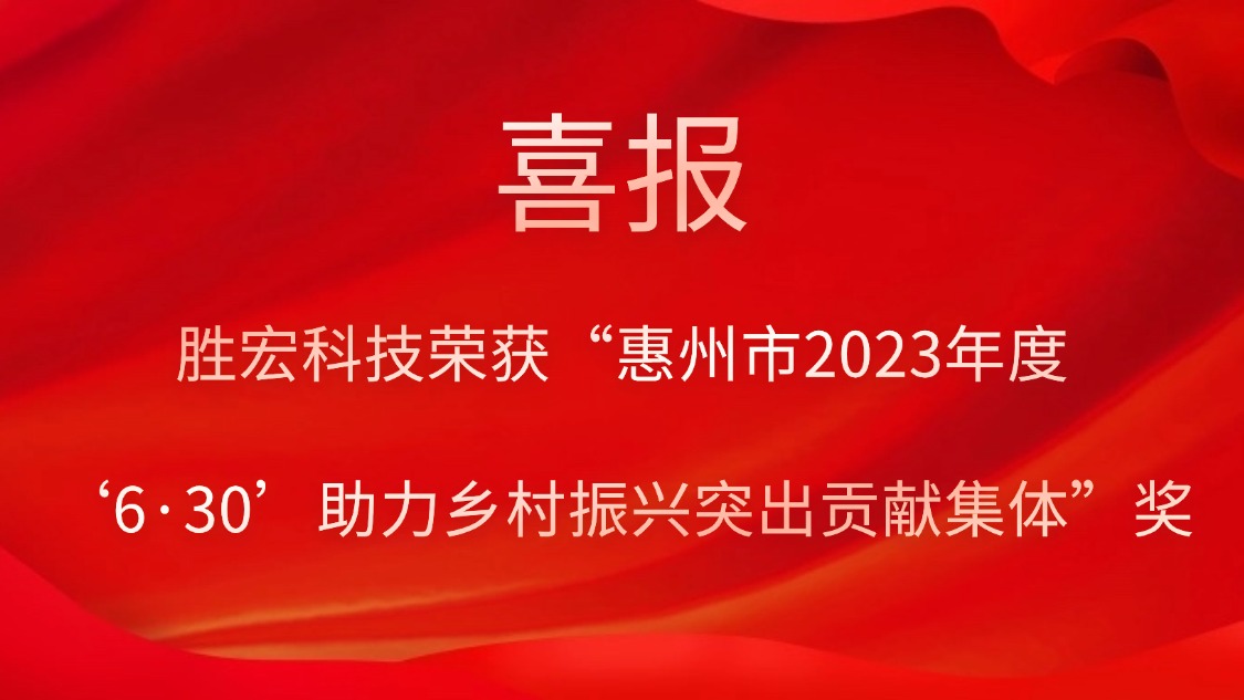 壹号娱乐科技荣获“惠州市2023年度‘6·30’助力乡村振兴突出贡献集体”奖
