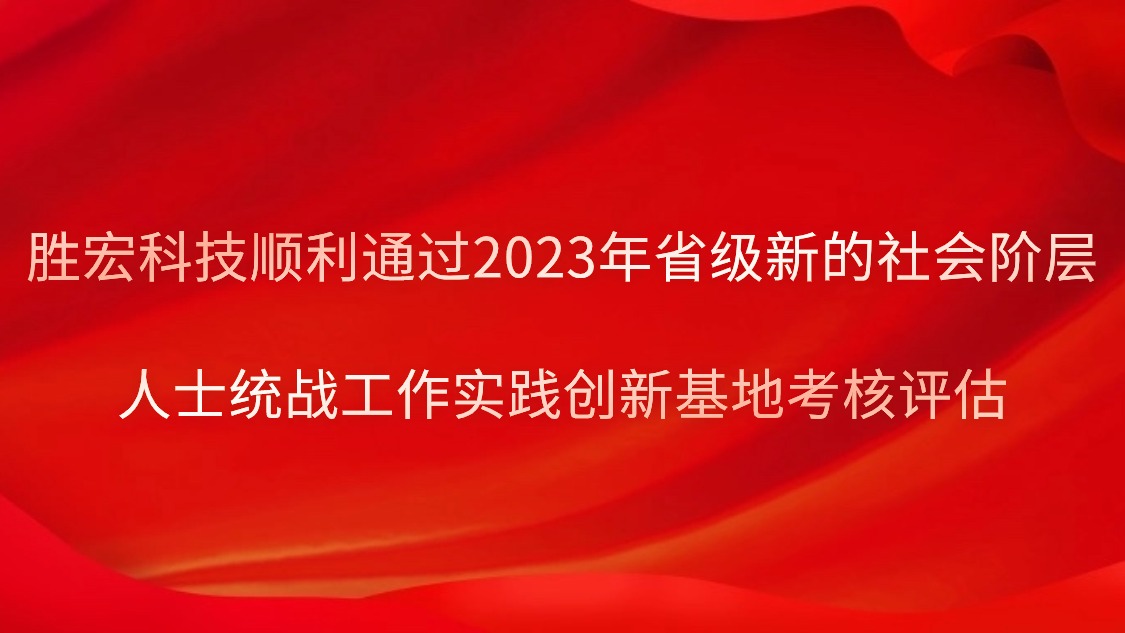 壹号娱乐科技顺利通过2023年省级新的社会阶层人士统战工作实践创新基地考核评估