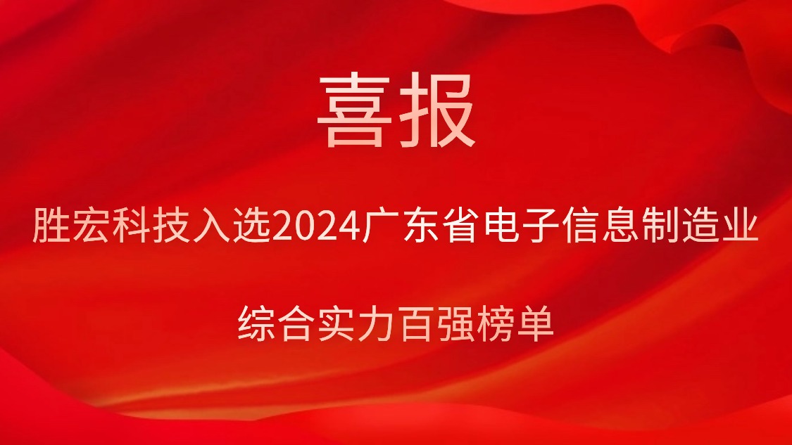 壹号娱乐科技入选2024广东省电子信息制造业综合实力百强榜单