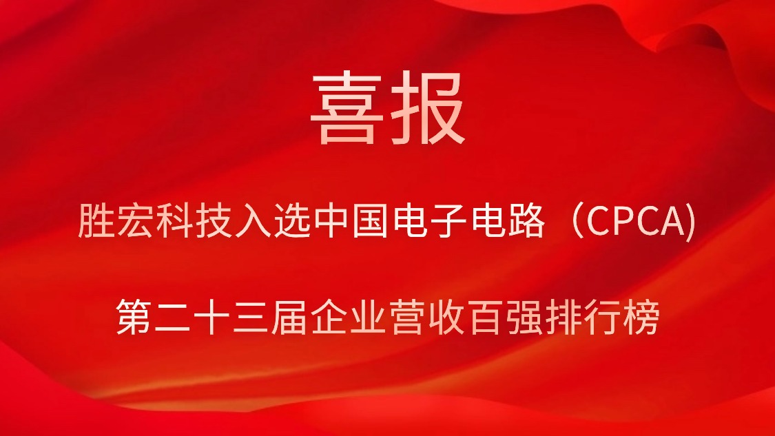 壹号娱乐科技入选中国电子电路（CPCA)第二十三届企业营收百强排行榜
