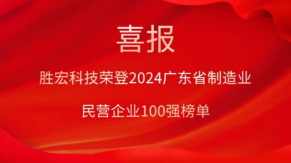 壹号娱乐科技荣登2024广东省制造业民营企业100强榜单