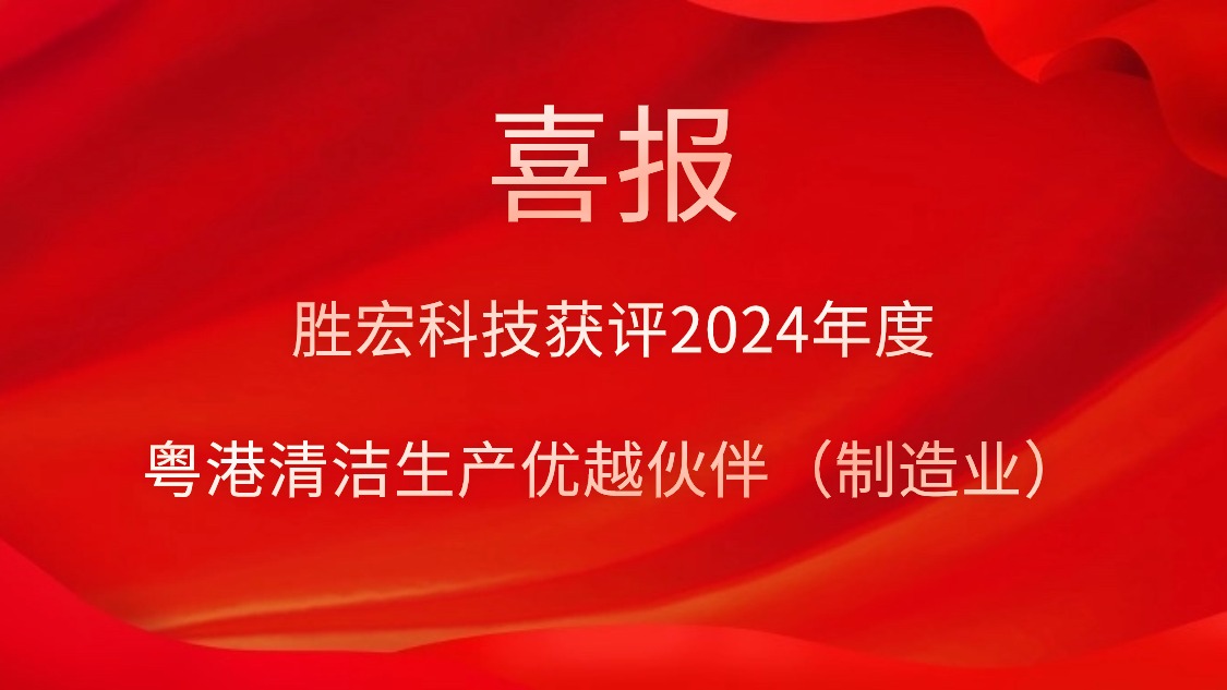 壹号娱乐科技获评2024年度“粤港清洁生产优越伙伴（制造业）”