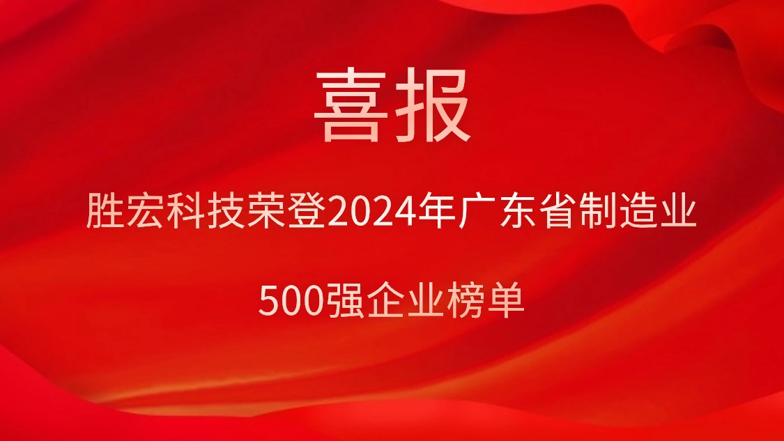 喜报！壹号娱乐科技荣登2024年广东省制造业500强企业榜单