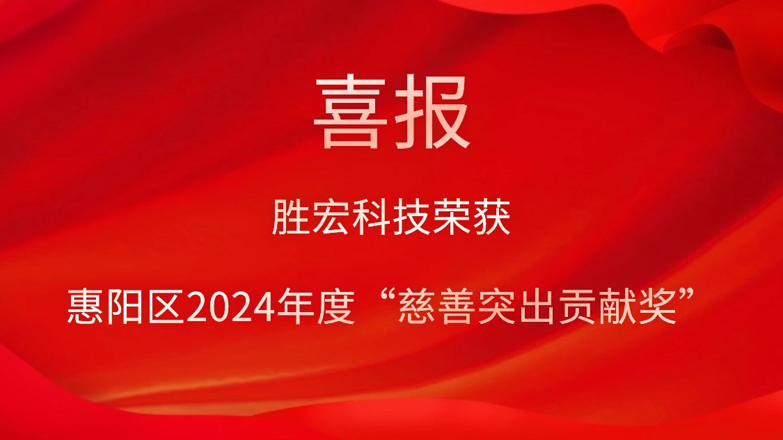 壹号娱乐科技荣获惠阳区2024年度“慈善突出贡献奖”和2023年度“慈善贡献奖”