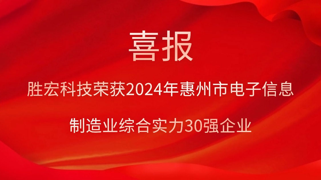 壹号娱乐科技荣获“2024年惠州市电子信息制造业综合实力30强企业”称号