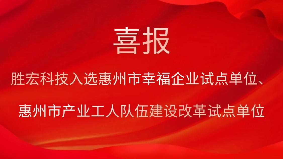 壹号娱乐科技入选惠州市幸福企业试点单位、惠州市产业工人队伍建设改革试点单位