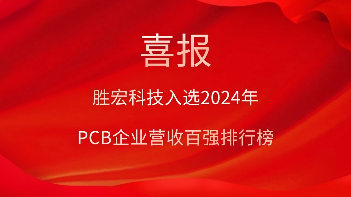 壹号娱乐科技入选2024年PCB企业营收百强排行榜