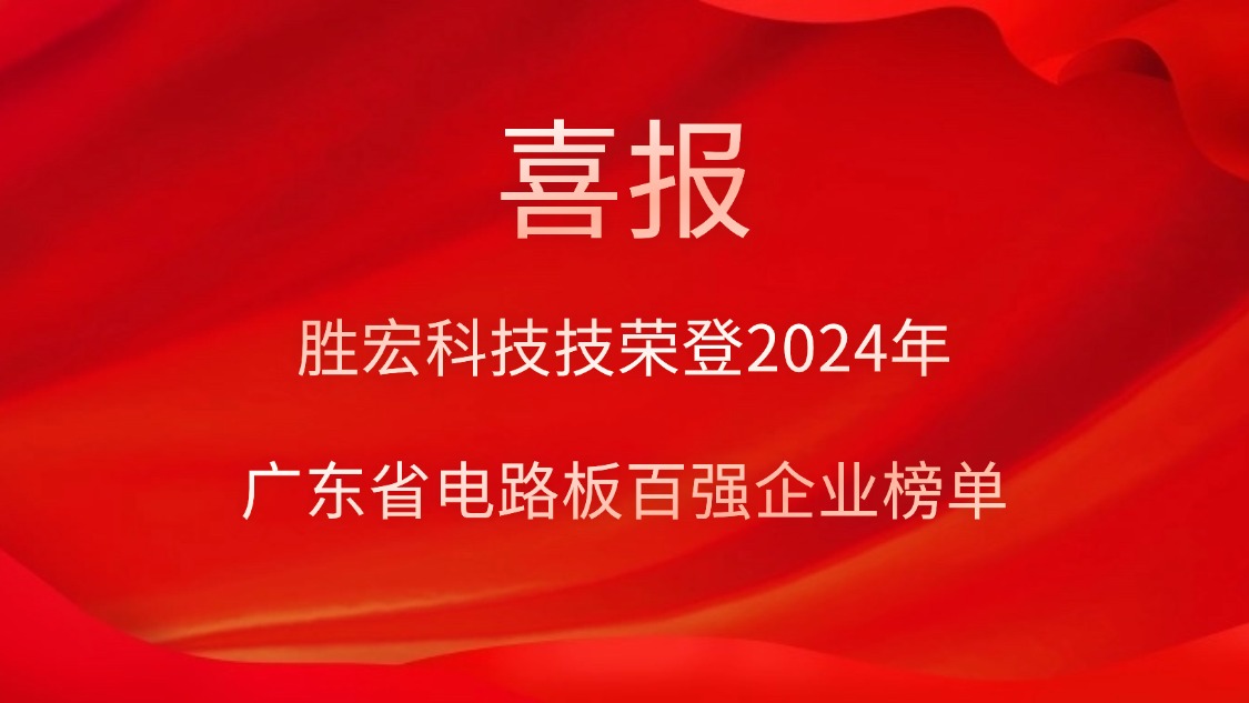 喜讯！壹号娱乐科技荣登“2024年广东省电路板百强企业”榜单