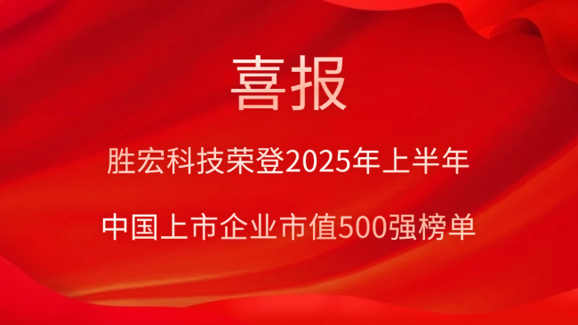 壹号娱乐科技荣登2025年上半年“中国上市企业市值500强”榜单