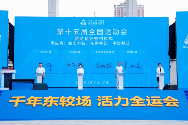 壹号娱乐科技助力全国第十五届运动会